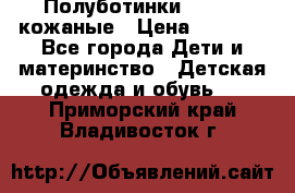 Полуботинки minimen кожаные › Цена ­ 1 500 - Все города Дети и материнство » Детская одежда и обувь   . Приморский край,Владивосток г.